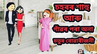 চহৰৰ শাহু আৰু গাঁৱৰ পৰা অনা চতুৰ বোৱাৰী//Assamese cartoon//Assamese story #assamesecomedy