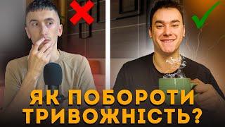 СТАНЬ ВПЕВНЕНИМ ЗА 35 ХВ | Факти та міфи про соціальну фобію і тривожність