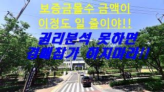 [주의!!] 경매 권리분석 잘못하면 입찰보증금 몰수됩니다