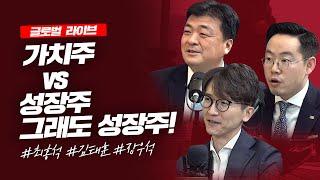 가치주 vs 성장주 그래도 답은 성장주! _글로벌 라이브_최홍석, 김태훈, 장우석