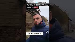 Что стало с Ригой?! Турист вскрыл в Латвии коррупцию внутри Евросоюза