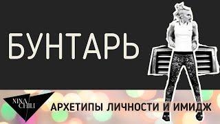 Архетип бунтарь. Имидж и стиль, психология, архетипы личности по Юнгу. Nina Chili.