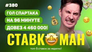 СТАВКОМАН #380: ГОЛ СПАРТАКА НА 96 МИНУТЕ ДОВЕЗ 4 460 000!!! Ставки на спорт: ТОП 5 за неделю