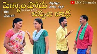 పెళ్ళాం పోరు అప్పుల బాధ/Emotional Family Drama/village videos/sumalatha/LMN Cinemalu