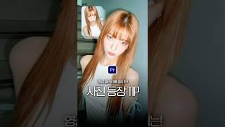 영상 퀄리티를 높이는 사진 등장 TIP