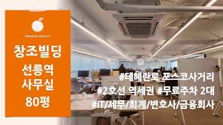 [창조빌딩] 포스코사거리 테헤란로 사무실 임대! 강남구 삼성동 2호선 선릉역 삼성역 역세권 IT/세무/회계/변호사/투자금융회사 사무실 추천! 무료주차 2대