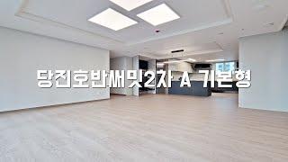 ▶당진 호반써밋2차 84A 기본형 구조보기