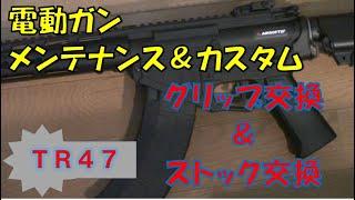 ＳＲ４７（ＴＲ４７）ドレスアップ