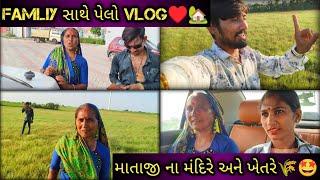 Family સાથે પેલો Vlog | મમ્મી પપ્પા સાથે ખેતરે | Bhavesh Aapa Vlog | Bhavesh Ahir