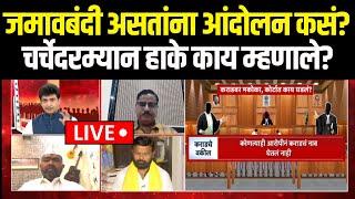 Santosh Deshmukh Case LIVE: जमावबंदी असतांना आंदोलन कसं? Laxman Hake काय म्हणाले?