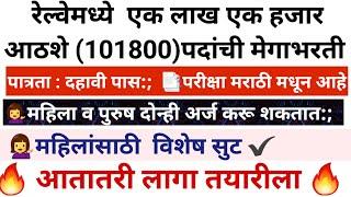 रेल्वे मेगा भरती आनंदाची बातमी एक लाख अठराशे पदांसाठी  भरती /10th पास /लागा तयारीला #railway_exam