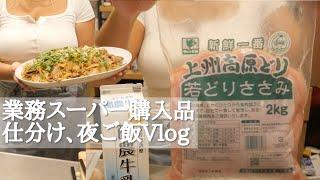 業務スーパー購入品の仕分けと夜ご飯お弁当まったりバスタイム