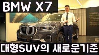 BMW 신차리뷰 - BMW X7 xDrive 30d Design Pure Excellence First Edition - 대형 SUV의 새로운 기준.