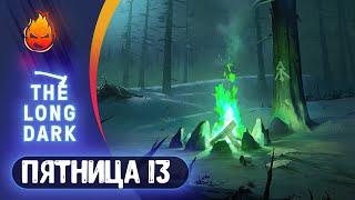 9# ПЯТНИЦА 13 в "Утке"  The Long Dark  Страдания