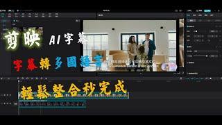 剪映 字幕 轉換多國語言的玩法 快速翻譯 匯入字幕 匯出字幕 秒完成 #免費專業剪輯軟體
