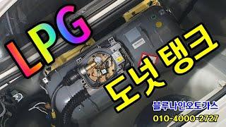 LPG개조 소나타LPG 도넛 탱크 설치