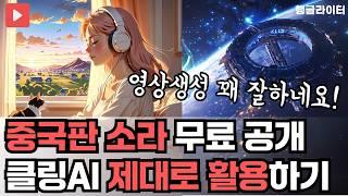 중국 영상생성 클링(Kling) AI 사용법 & 쇼츠 제작하기, 실제 결과물로 보는 솔직한 리뷰 (저작권, 상업적 사용 여부 안내)