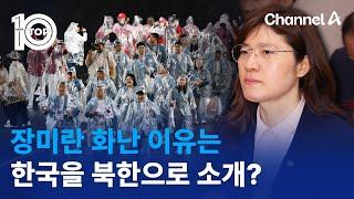 장미란 화난 이유는…한국을 북한으로 소개? | 뉴스TOP 10