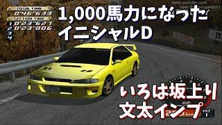 【TAS】1000馬力になったイニシャルD いろは坂上り【ホワイト＆イエロー文太インプ】