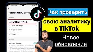 Как проверить свою аналитику в TikTok (новое обновление) | ТикТок Аналитика