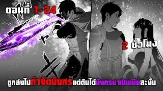 ถูกส่งไปกําจัดมังกรแต่ดันได้มังกรมาเป็นเมียสะงั้น ตอนที่ 1-24 | มังงะพระเอกเทพ ต่างโลก