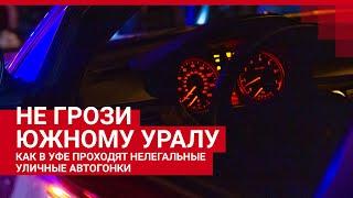 Как в Уфе проходят нелегальные гонки| Ufa1.RU