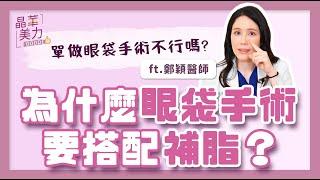 眼袋手術⎮為什麼眼袋手術要搭配補脂？單做眼袋手術不行嗎？【晶華醫美診所】鄭穎醫師｜台北眼袋手術推薦 眼袋手術醫師 台北自體脂肪補脂 自體脂肪補臉 眼袋內開移位 桃園眼袋手術推薦 桃園自體脂肪補脂