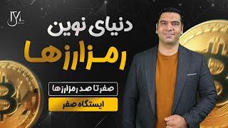 دوره رایگان دنیای نوین رمزارزها - ایستگاه صفر