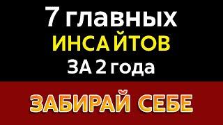 7 ГЛАВНЫХ ИНСАЙТОВ ЗА 2 ГОДА | Владимир Беляев