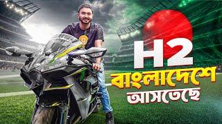 Ninja H2 নিয়ে বাংলাদেশে আসার Plan Final । Next Gear