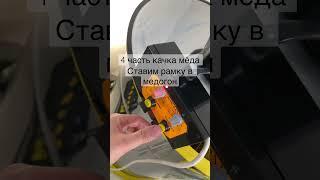 4 часть откачка мёда ставим рамку распечатанную в медагон  с помощью  центробеж  силы выходит мёд !