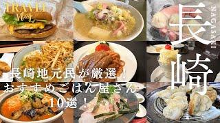 【TravelVlog/Nagasaki Travel】Nagasaki locals carefully selected! 10 recommended restaurants!