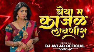 Doya ma Kajal Lavnis | Dj Khandeshi Song | Mani Sahiba Tu | Dj Ahirani Song | Dj Avi AD OFFICIAL.