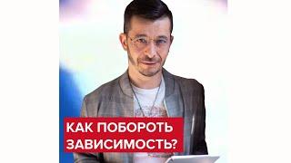 Как побороть психологическую зависимость? | Андрей Курпатов