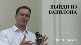 Выйди из Вавилона. Олег Питерин. Церковь Благодать.