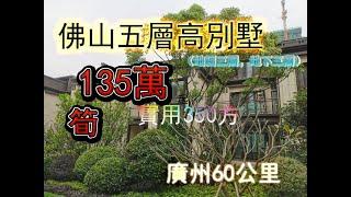 佛山135萬五層別墅 | 佛山筍盤 | 大灣區佛山別墅 | 環境遺留 | 交通便利 | 高鐵輕軌 | 佛山金科集美 |保利云上 | 恆大云東海