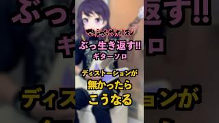 ディストーションが無いときの「ぶっ生き返す‼︎」のギターソロ #マキシマムザホルモン