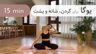 ۱۵ دقیقه یوگا | عضلات گردن، شانه، کتف و پشت | کششی | ملایم | همه سطوح