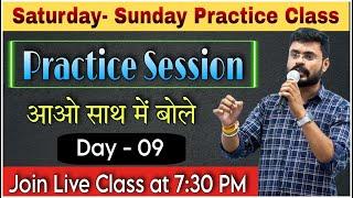 Day 9 | Total Practice Session | English Speaking Course | English Speaking Practice | Ajay Sir