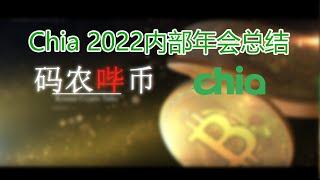 【码农哔币】Chia 2022年会总结