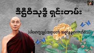 ဒိဌိဝိသုဒ္ဓိ ရှင်းတမ်း-  Valuable Dhamma Talk