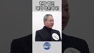 주수호 후보, 한방협진 내가 막은거다! #대한의사협회 #의협회장선거 #의협회장