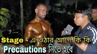 Stage - এ ওঠার আগে কি কি Precautions নিতে হবে  #SNFITNESSMEDIA