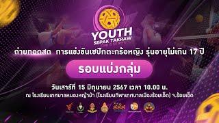 การแข่งขันตะกร้อหญิง | Thai PBS Youth Sepak Takraw Girl Series 2024 | 15 มิ.ย. 67