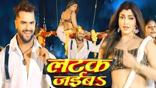 latak Jai Raja Choliya Ke huk Mein Khesari Lal new bhojpuri song लटक जाएगा ए राजा चोलिया के हक में