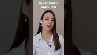 Кардиолог о статинах! Больше информации в блоге кардиолога Блохиной Оксаны.