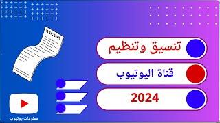 طريقة تنسيق قناة اليوتيوب مثل القنوات الكبيرة والاحترافيه | تنظيم قناة اليوتيوب