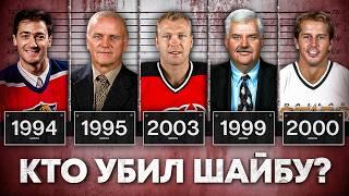 ЭПОХА МЕРТВОЙ ШАЙБЫ: Полная история самого неоднозначного периода в НХЛ