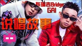 布瑞吉Bridge/ GAI周延 -《说唱故事》LYRIC VIDEO