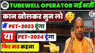 TUBEWELL OPERATOR नई भर्ती || PET -2023 से दूंगा या PET-2024  अभी देख लो || Er.Amit Prajapati Sir